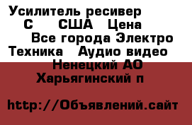 Усилитель-ресивер GrandHaqh С-288 США › Цена ­ 45 000 - Все города Электро-Техника » Аудио-видео   . Ненецкий АО,Харьягинский п.